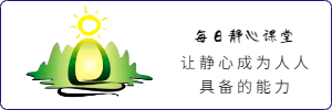 每日静心课堂